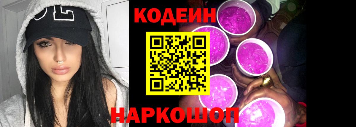 Кодеиновый сироп Lean напиток Lean (лин)  Вход с VPN  Кодеин Purple Drank  Саяногорск 